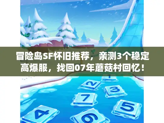 冒险岛SF怀旧推荐，亲测3个稳定高爆服，找回07年蘑菇村回忆！