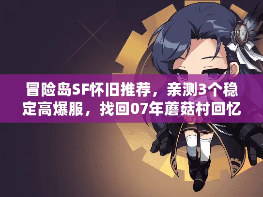 冒险岛SF怀旧推荐，亲测3个稳定高爆服，找回07年蘑菇村回忆！