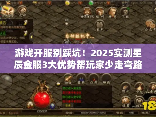 游戏开服别踩坑!2025实测星辰金服3大优势帮玩家少走弯路 游戏开服别踩坑!2025实测星辰金服3大优势帮玩家少走弯路