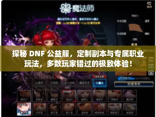 探秘 DNF 公益服，定制副本与专属职业玩法，多数玩家错过的极致体验！