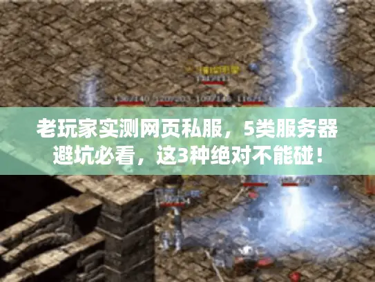 老玩家实测网页私服，5类服务器避坑必看，这3种绝对不能碰！