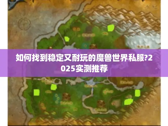 如何找到稳定又耐玩的魔兽世界私服?2025实测推荐 如何找到稳定又耐玩的魔兽世界私服?2025实测推荐