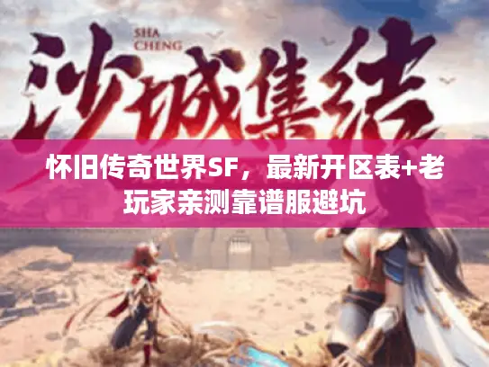 怀旧传奇世界SF，最新开区表+老玩家亲测靠谱服避坑