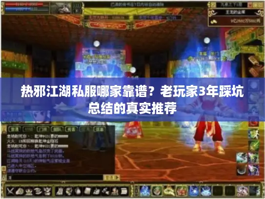 热邪江湖私服哪家靠谱?老玩家3年踩坑总结的真实推荐 热邪江湖私服哪家靠谱?老玩家3年踩坑总结的真实推荐