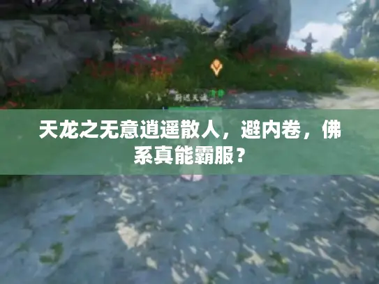 天龙之无意逍遥散人，避内卷，佛系真能霸服？