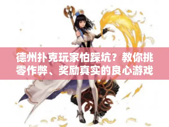 德州扑克玩家怕踩坑?教你挑零作弊、奖励真实的良心游戏服务器 德州扑克玩家怕踩坑?教你挑零作弊、奖励真实的良心游戏服务器