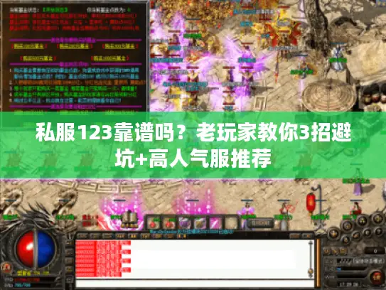 私服123靠谱吗？老玩家教你3招避坑+高人气服推荐