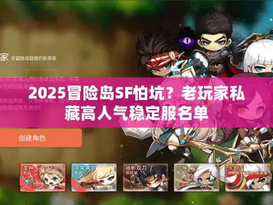 2025冒险岛SF怕坑？老玩家私藏高人气稳定服名单