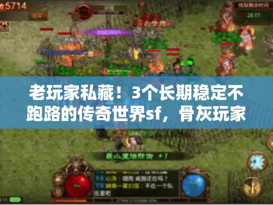 老玩家私藏！3个长期稳定不跑路的传奇世界sf，骨灰玩家别错过