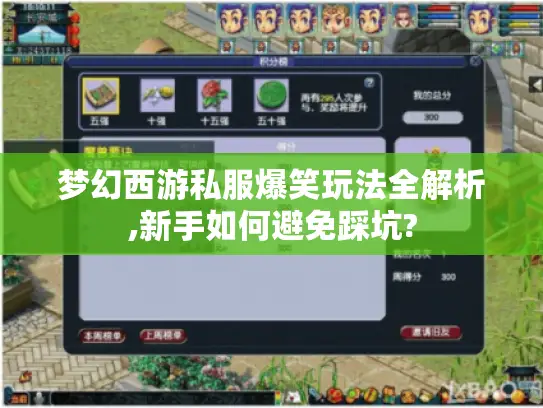 梦幻西游私服爆笑玩法全解析,新手如何避免踩坑?