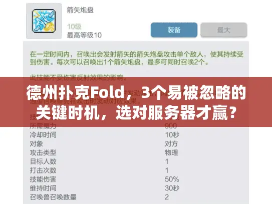 德州扑克Fold,3个易被忽略的关键时机,选对服务器才赢? 德州扑克Fold,3个易被忽略的关键时机,选对服务器才赢?