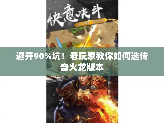 避开90%坑!老玩家教你如何选传奇火龙版本 避开90%坑!老玩家教你如何选传奇火龙版本