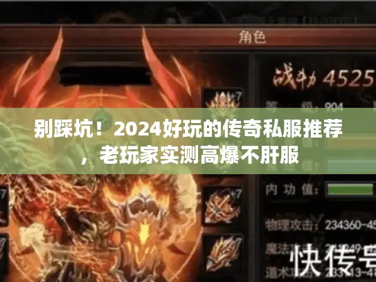 别踩坑！2024好玩的传奇私服推荐，老玩家实测高爆不肝服