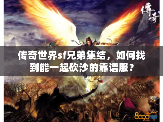 传奇世界sf兄弟集结，如何找到能一起砍沙的靠谱服？