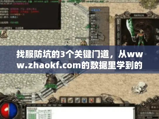 找服防坑的3个关键门道,从www.zhaokf.com的数据里学到的 找服防坑的3个关键门道,从www.zhaokf.com的数据里学到的