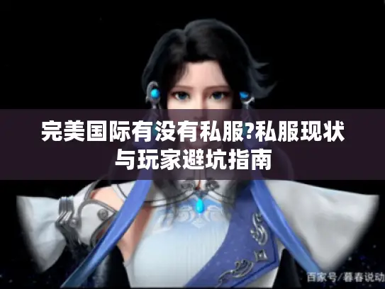 完美国际有没有私服?私服现状与玩家避坑指南