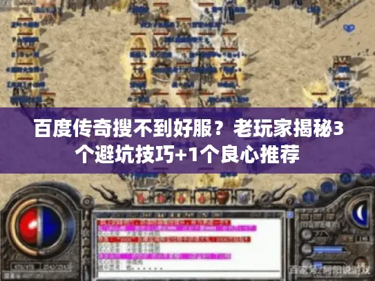 百度传奇搜不到好服？老玩家揭秘3个避坑技巧+1个良心推荐