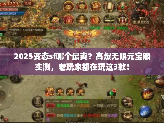 2025变态sf哪个最爽？高爆无限元宝服实测，老玩家都在玩这3款！