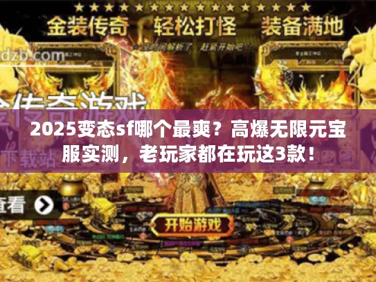 2025变态sf哪个最爽？高爆无限元宝服实测，老玩家都在玩这3款！