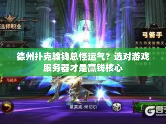 德州扑克输钱总怪运气？选对游戏服务器才是赢钱核心