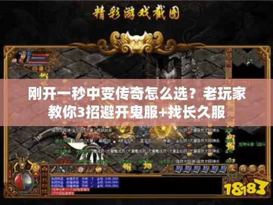 刚开一秒中变传奇怎么选？老玩家教你3招避开鬼服+找长久服