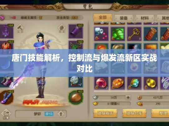 唐门技能解析，控制流与爆发流新区实战对比