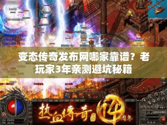 变态传奇发布网哪家靠谱？老玩家3年亲测避坑秘籍