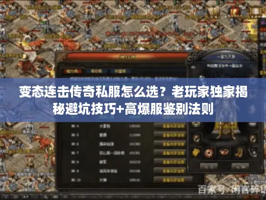 变态连击传奇私服怎么选?老玩家独家揭秘避坑技巧+高爆服鉴别法则 变态连击传奇私服怎么选?老玩家独家揭秘避坑技巧+高爆服鉴别法则