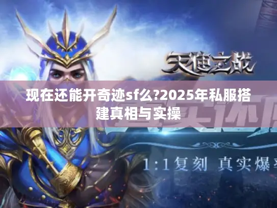 现在还能开奇迹sf么?2025年私服搭建真相与实操