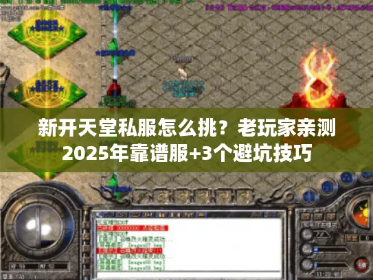 新开天堂私服怎么挑？老玩家亲测2025年靠谱服+3个避坑技巧