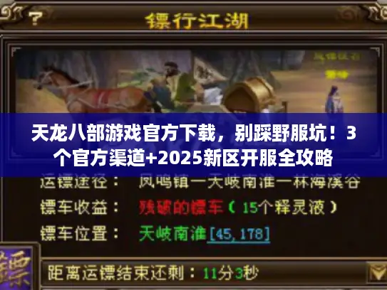 天龙八部游戏官方下载,别踩野服坑!3个官方渠道+2025新区开服全攻略 天龙八部游戏官方下载,别踩野服坑!3个官方渠道+2025新区开服全攻略