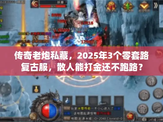 传奇老炮私藏,2025年3个零套路复古服,散人能打金还不跑路? 传奇老炮私藏,2025年3个零套路复古服,散人能打金还不跑路?