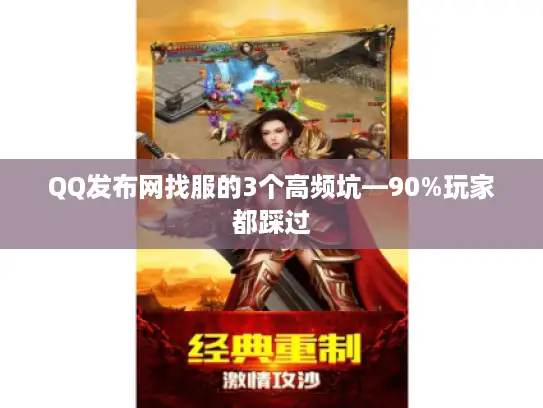 QQ发布网找服的3个高频坑—90%玩家都踩过