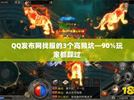 QQ发布网找服的3个高频坑—90%玩家都踩过