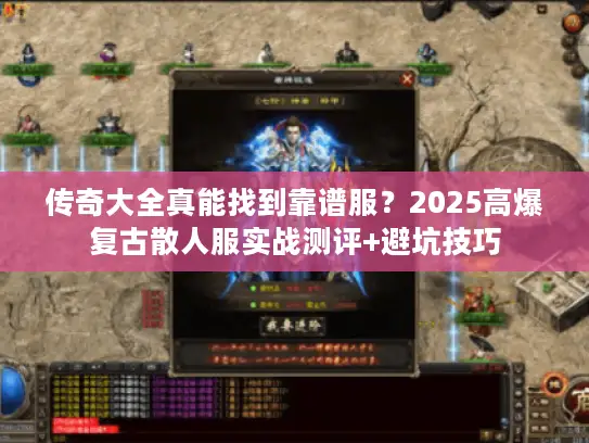 传奇大全真能找到靠谱服？2025高爆复古散人服实战测评+避坑技巧