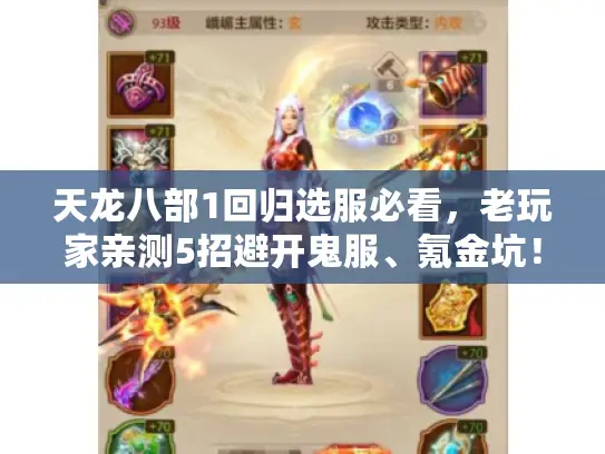 天龙八部1回归选服必看,老玩家亲测5招避开鬼服、氪金坑! 天龙八部1回归选服必看,老玩家亲测5招避开鬼服、氪金坑!