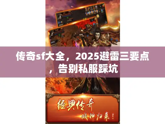 传奇sf大全，2025避雷三要点，告别私服踩坑
