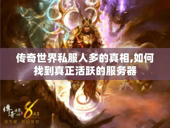 传奇世界私服人多的真相,如何找到真正活跃的服务器 传奇世界私服人多的真相,如何找到真正活跃的服务器