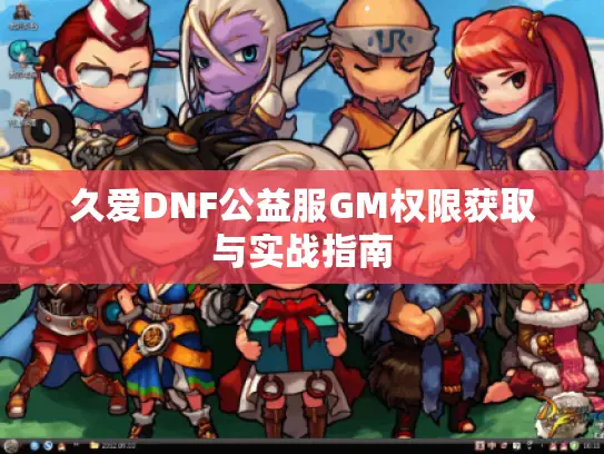 久爱DNF公益服GM权限获取与实战指南