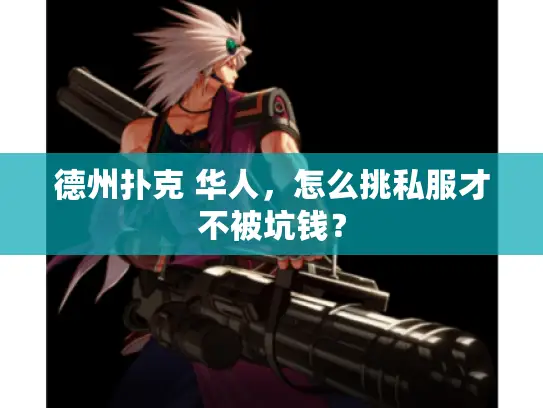 德州扑克 华人,怎么挑私服才不被坑钱? 德州扑克 华人,怎么挑私服才不被坑钱?