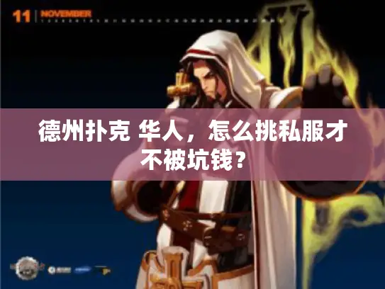 德州扑克 华人,怎么挑私服才不被坑钱? 德州扑克 华人,怎么挑私服才不被坑钱?