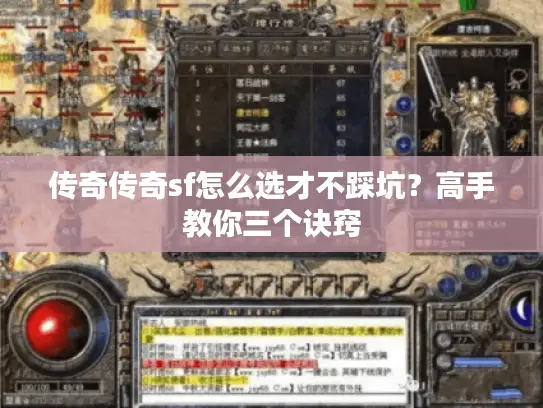 传奇传奇sf怎么选才不踩坑？高手教你三个诀窍