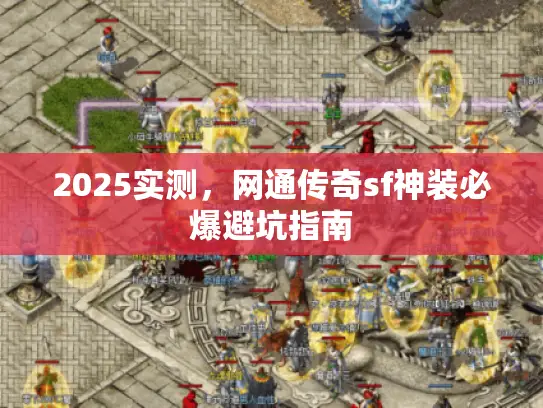 2025实测，网通传奇sf神装必爆避坑指南
