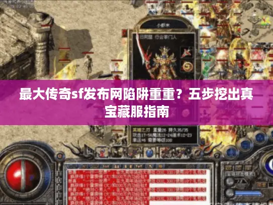 最大传奇sf发布网陷阱重重？五步挖出真宝藏服指南
