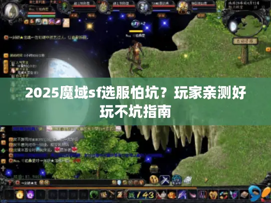 2025魔域sf选服怕坑？玩家亲测好玩不坑指南