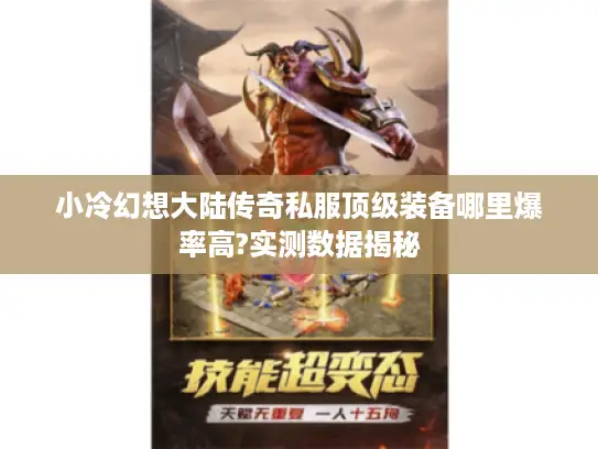 小冷幻想大陆传奇私服顶级装备哪里爆率高?实测数据揭秘