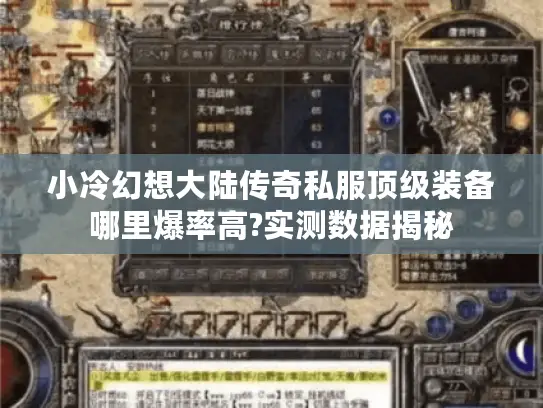 小冷幻想大陆传奇私服顶级装备哪里爆率高?实测数据揭秘