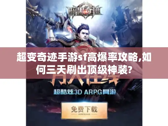 超变奇迹手游sf高爆率攻略,如何三天刷出顶级神装? 超变奇迹手游sf高爆率攻略,如何三天刷出顶级神装?