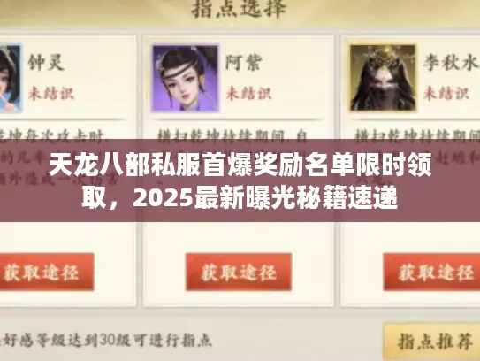 天龙八部私服首爆奖励名单限时领取,2025最新曝光秘籍速递 天龙八部私服首爆奖励名单限时领取,2025最新曝光秘籍速递