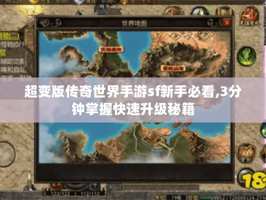 超变版传奇世界手游sf新手必看,3分钟掌握快速升级秘籍